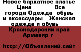 Новое бархатное платье › Цена ­ 1 250 - Все города Одежда, обувь и аксессуары » Женская одежда и обувь   . Краснодарский край,Армавир г.